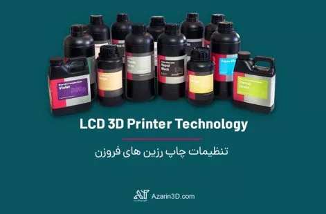 تنظیمات چاپ رزین فروزن در پرینتر سه بعدی رزینی LCD تنظیمات چاپ رزین فروزن در پرینتر سه بعدی رزینی LCD
