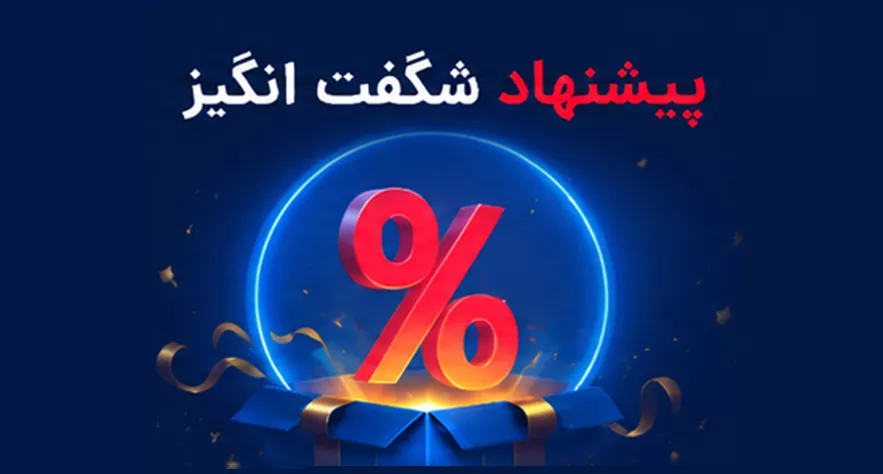 تخفیفات داغ