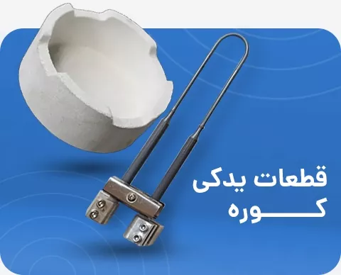 4تایی-قطعات کوره