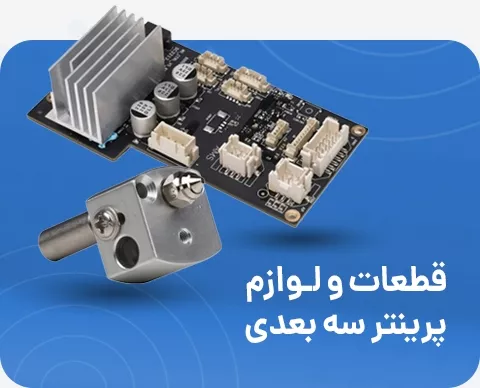 4 تایی-قطعات پرینتر سه بعدی