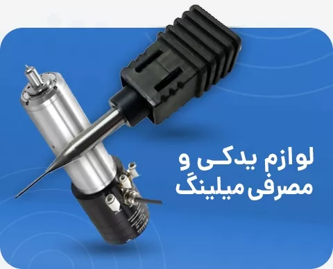4تایی-قطعات میلینگ
